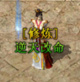 逆天改命npc