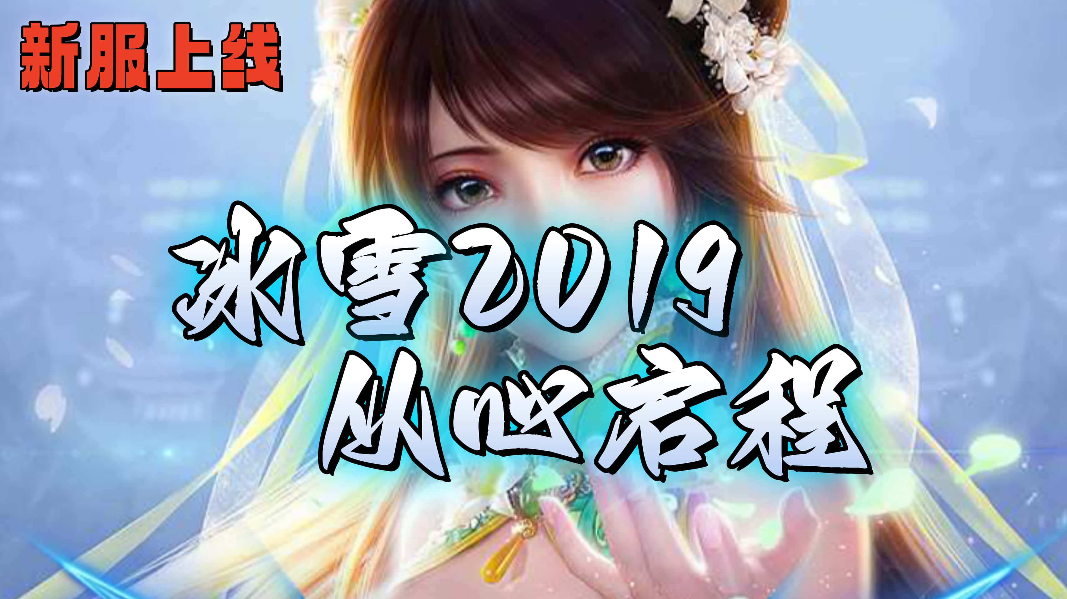 新服预告丨重返冰雪2019版，11月3日14:00新服首战首区！再战沙城荣耀！冰雪2019，从心启程！ 